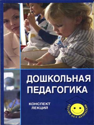 cover image of Дошкольная педагогика